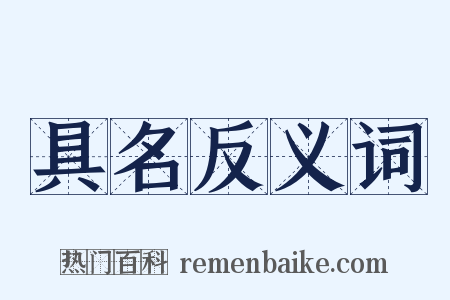 具名反义词是什么意思的图片
